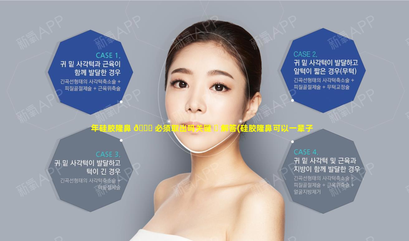 年硅胶隆鼻 🐅 必须取出吗关键 ☘ 解答(硅胶隆鼻可以一辈子不用取出来吗)